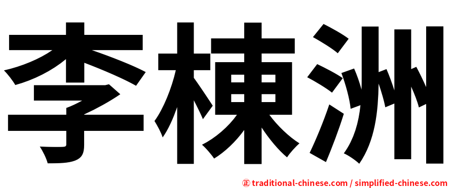 李棟洲
