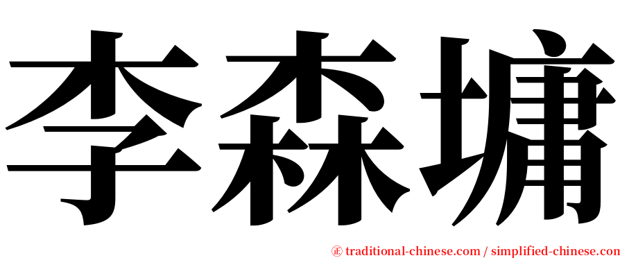 李森墉 serif font