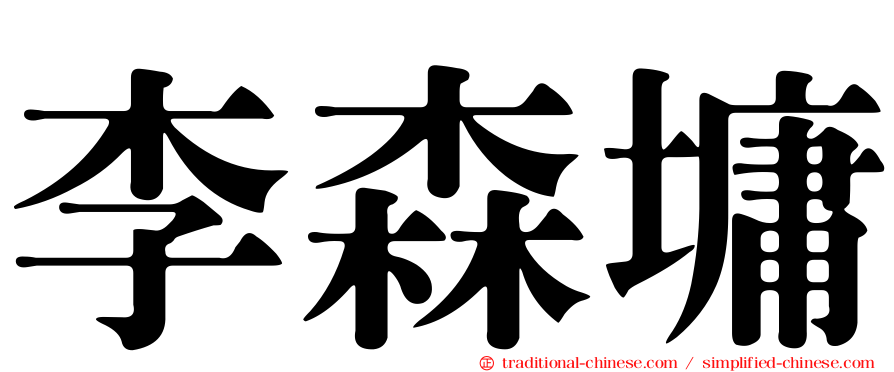 李森墉
