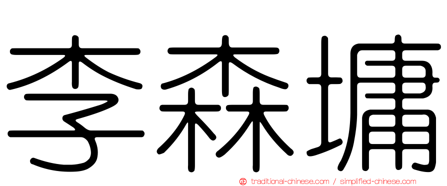 李森墉