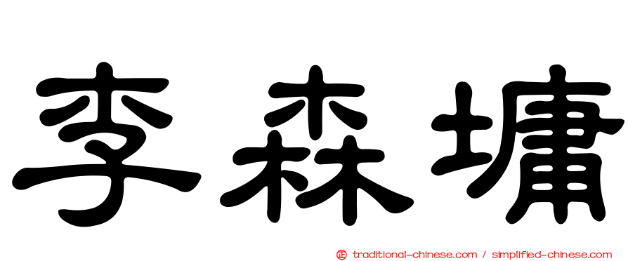 李森墉