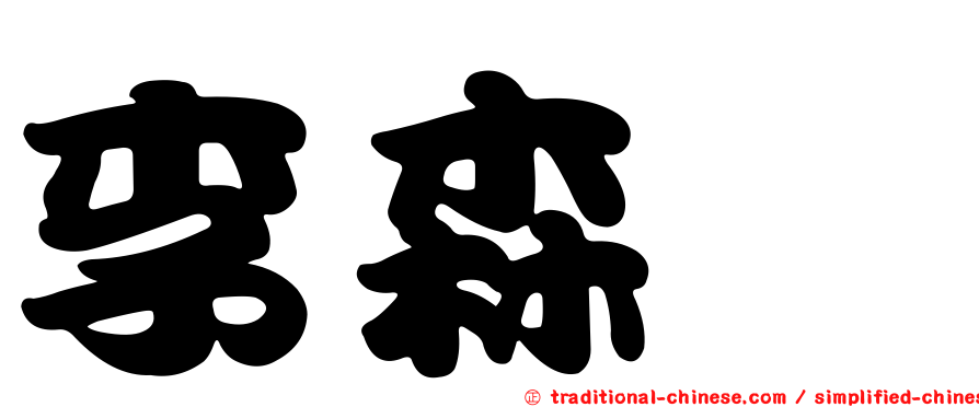 李森墉
