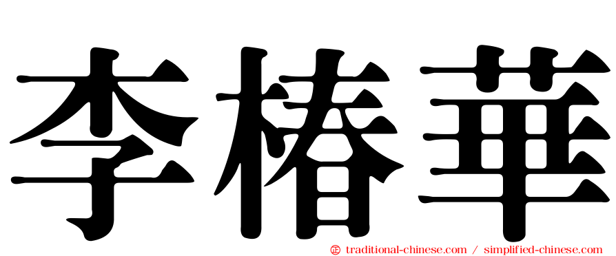 李椿華