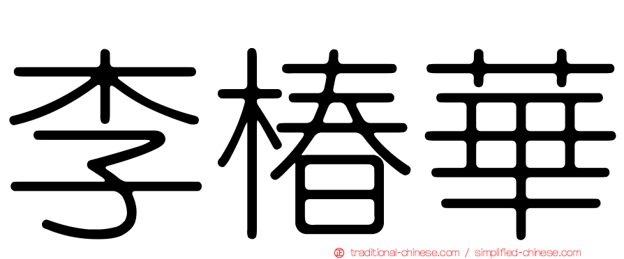 李椿華