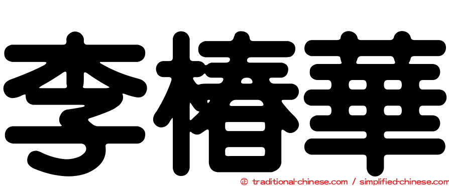 李椿華