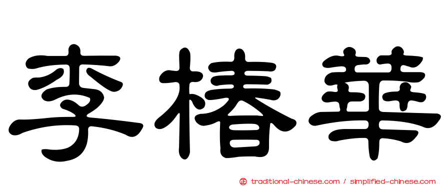 李椿華