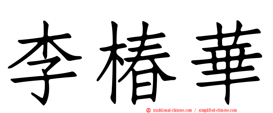 李椿華