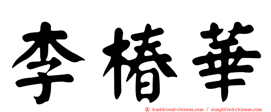 李椿華