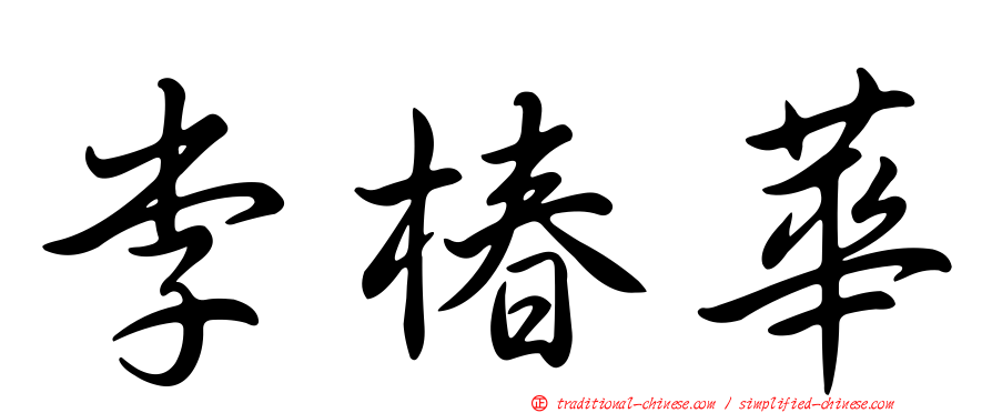 李椿華