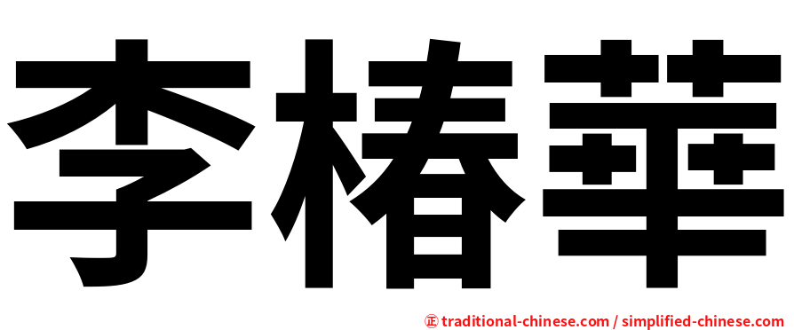 李椿華