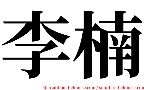 李楠 serif font