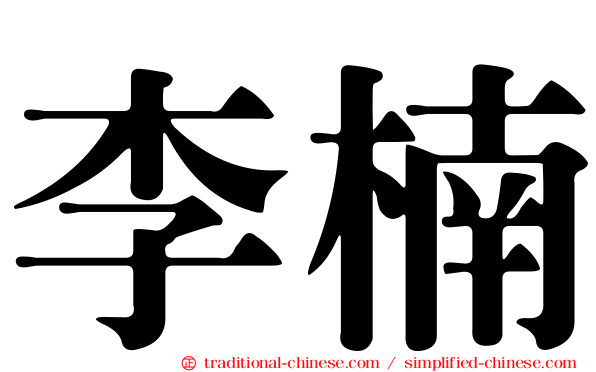 李楠