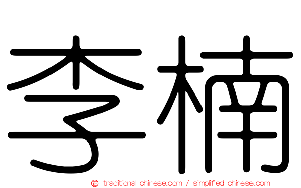 李楠