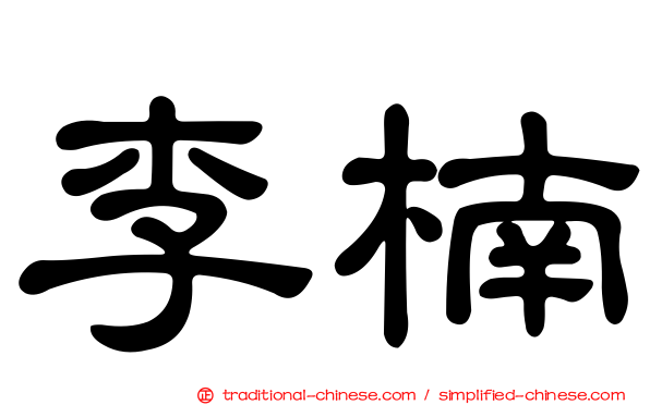 李楠