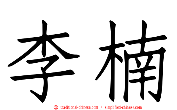 李楠