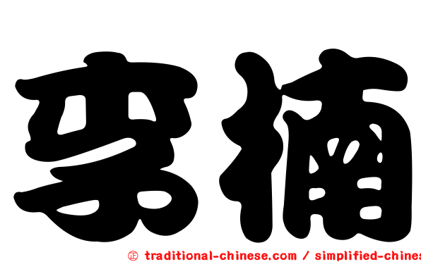 李楠