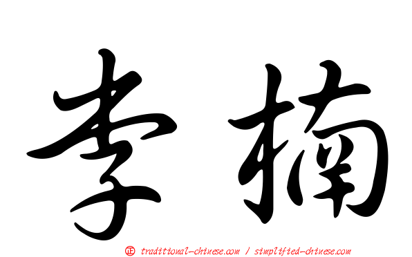 李楠
