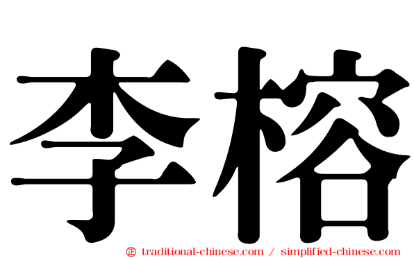 李榕