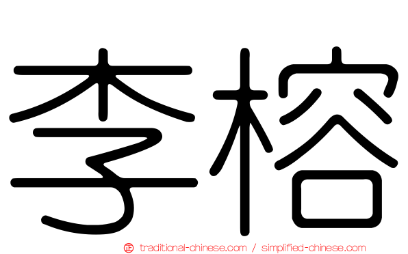 李榕
