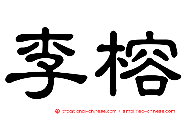 李榕