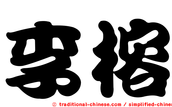李榕