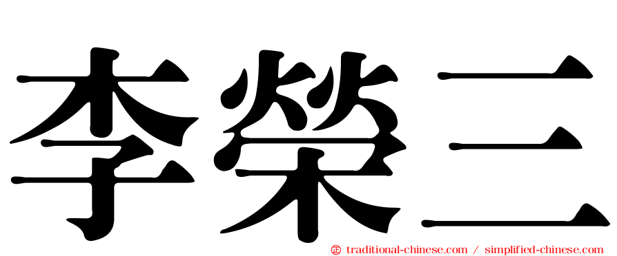 李榮三