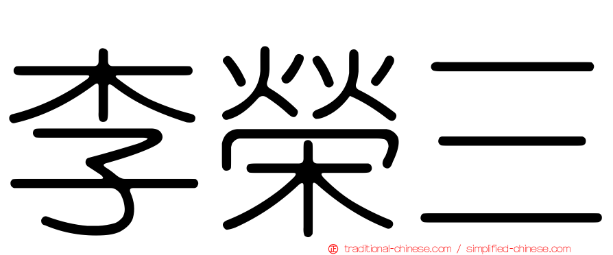 李榮三