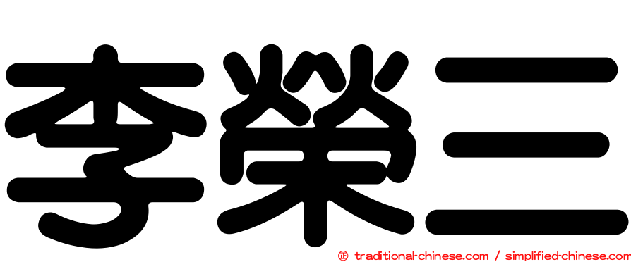 李榮三