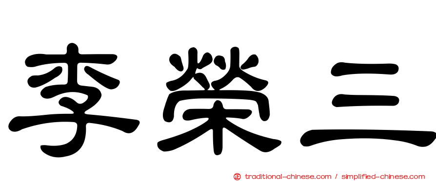 李榮三