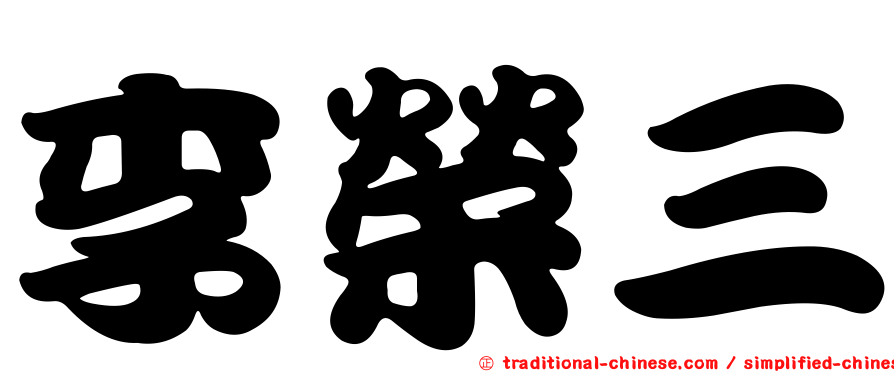 李榮三