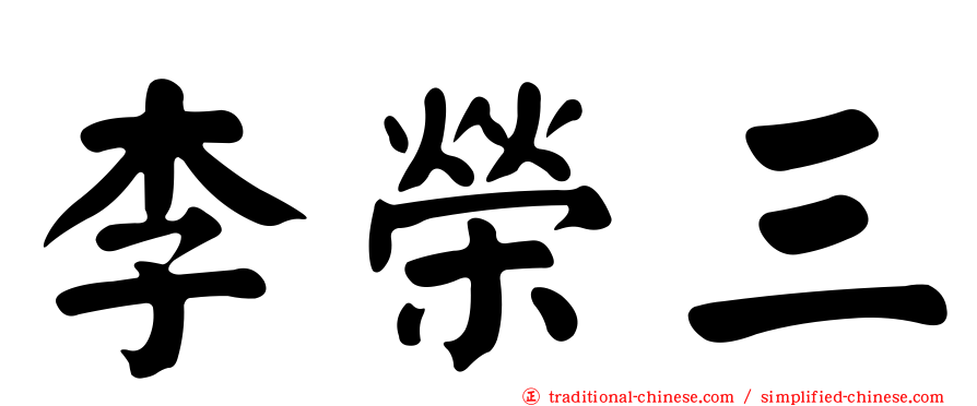 李榮三