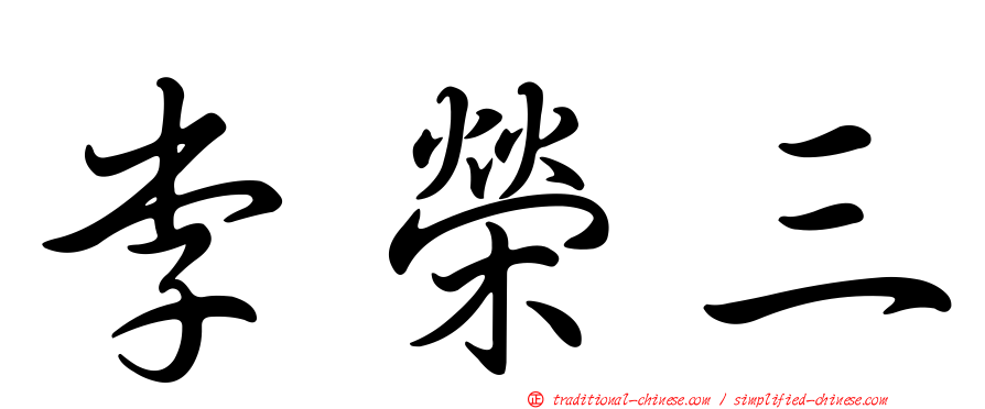 李榮三