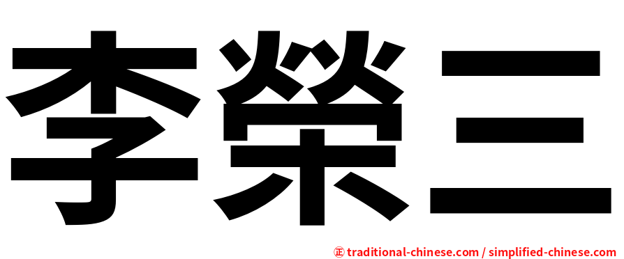 李榮三