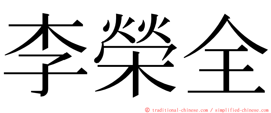 李榮全 ming font