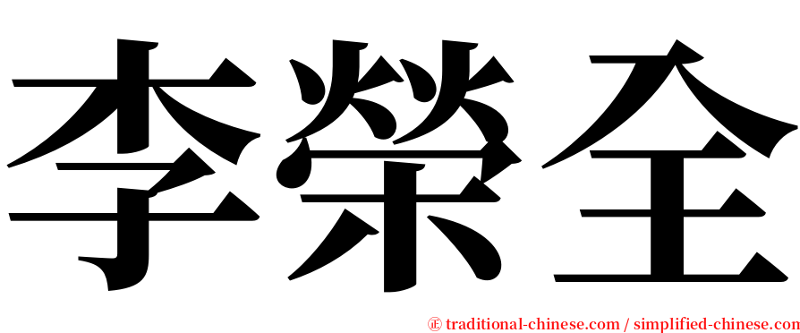 李榮全 serif font
