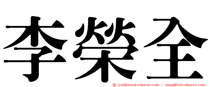 李榮全