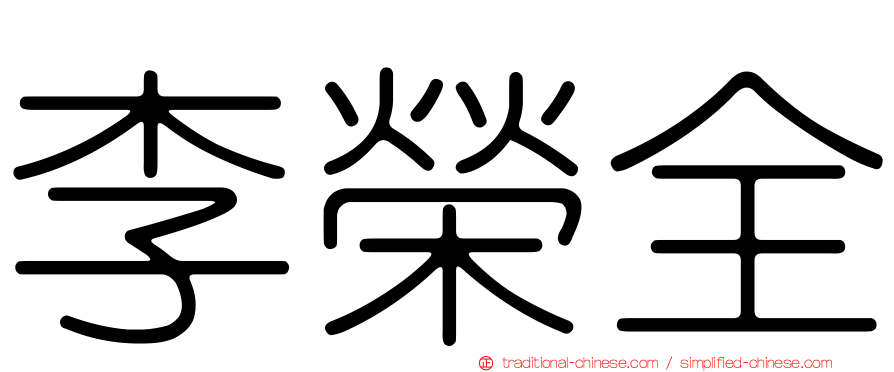 李榮全