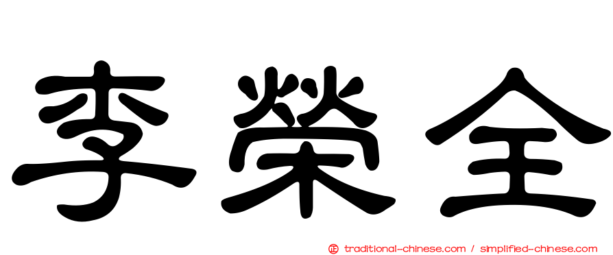 李榮全