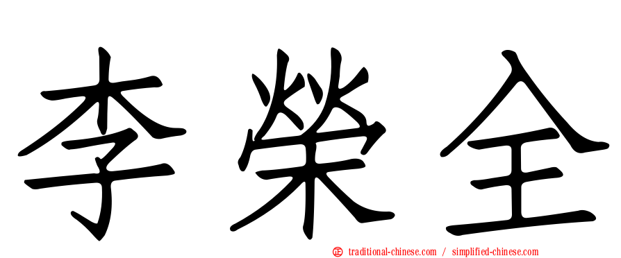 李榮全