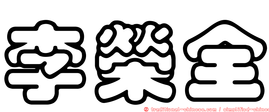 李榮全