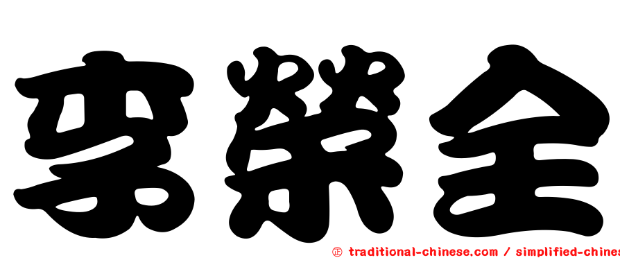 李榮全