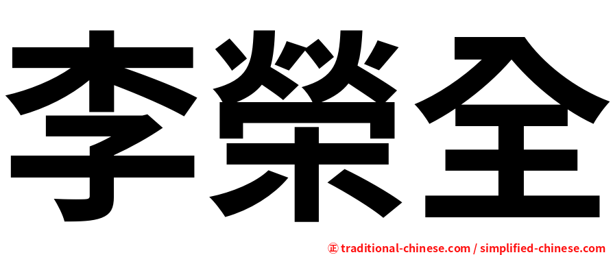 李榮全