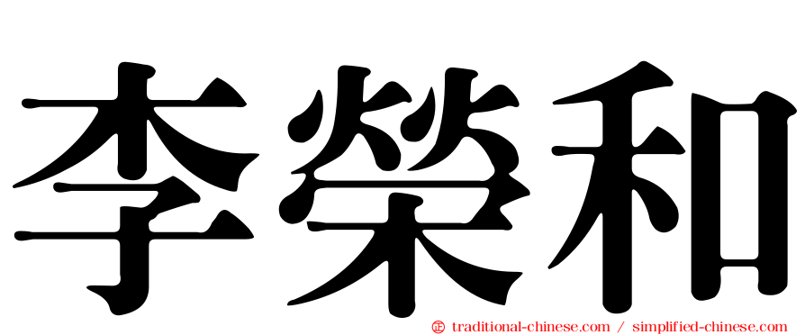 李榮和