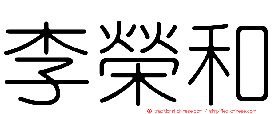 李榮和