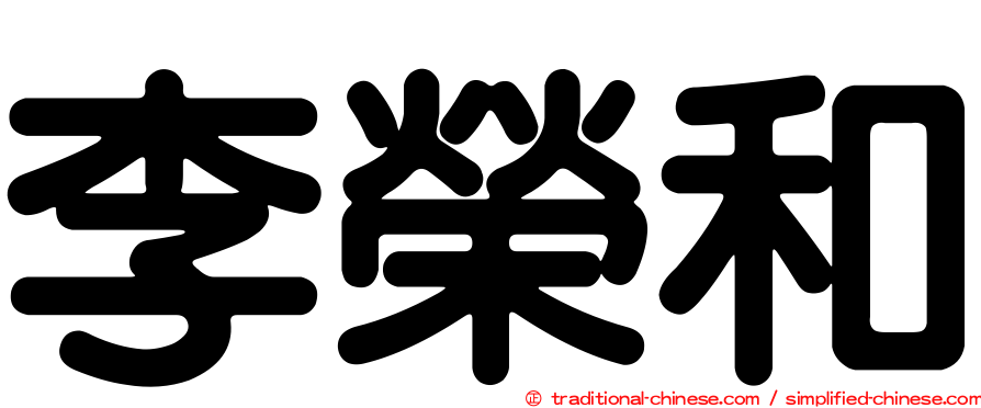 李榮和