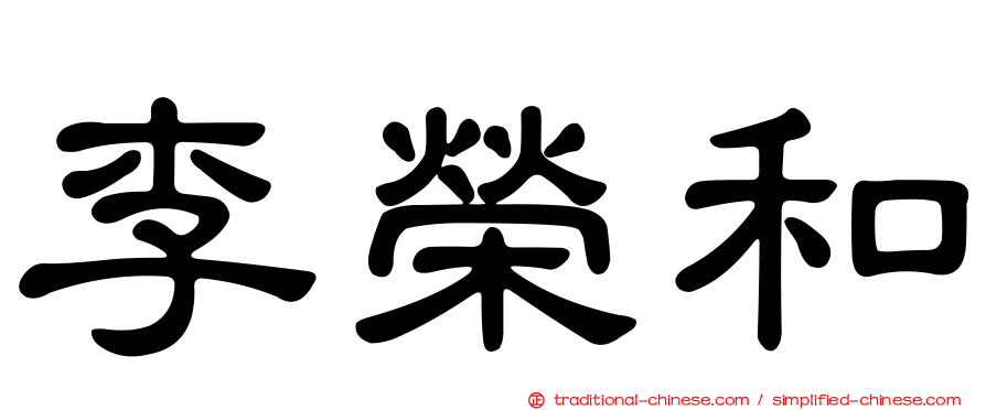 李榮和
