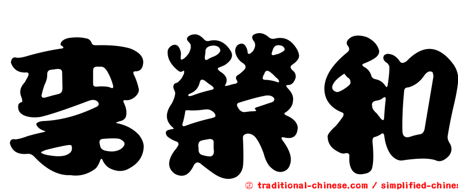 李榮和