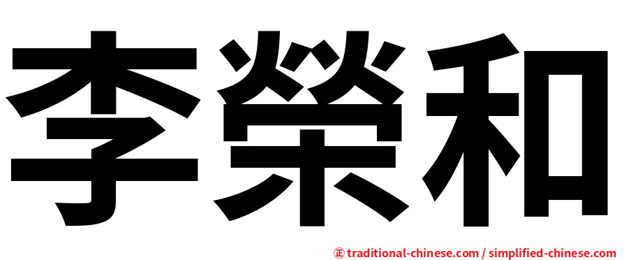 李榮和