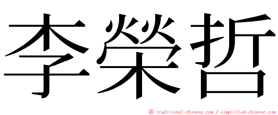 李榮哲 ming font