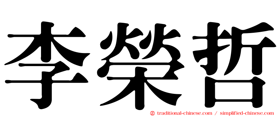 李榮哲